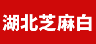 湖北麻城白麻 麻城芝麻白